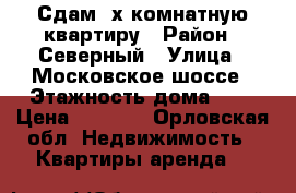 Сдам 2х комнатную квартиру › Район ­ Северный › Улица ­ Московское шоссе › Этажность дома ­ 5 › Цена ­ 9 000 - Орловская обл. Недвижимость » Квартиры аренда   